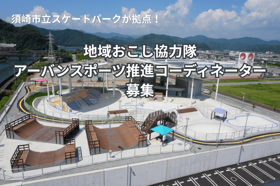 【須崎市】地域おこし協力隊・アーバンスポーツ推進コーディネーター募集！